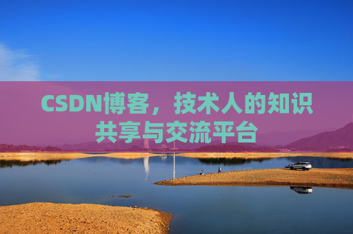 CSDN博客,技术人的知识共享与交流平台 CSDN博客,技术人的知识共享与交流平台